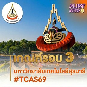 เกณฑ์ค่าน้ำหนักและจำนวนรับ รอบ3(Admission) มทส.